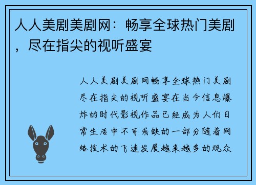 人人美剧美剧网：畅享全球热门美剧，尽在指尖的视听盛宴