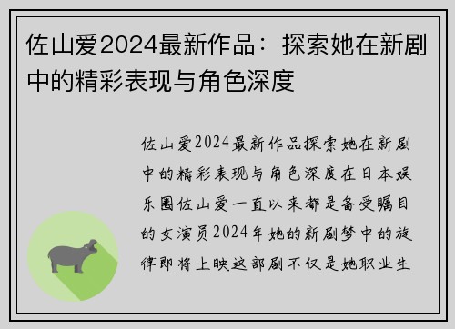 佐山爱2024最新作品：探索她在新剧中的精彩表现与角色深度