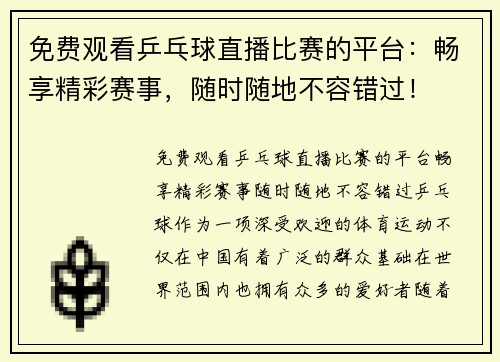 免费观看乒乓球直播比赛的平台：畅享精彩赛事，随时随地不容错过！