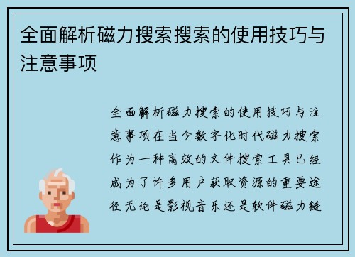 全面解析磁力搜索搜索的使用技巧与注意事项